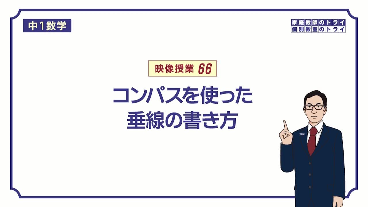 【中１　数学】　平面図形８　垂線の作図　（７分）