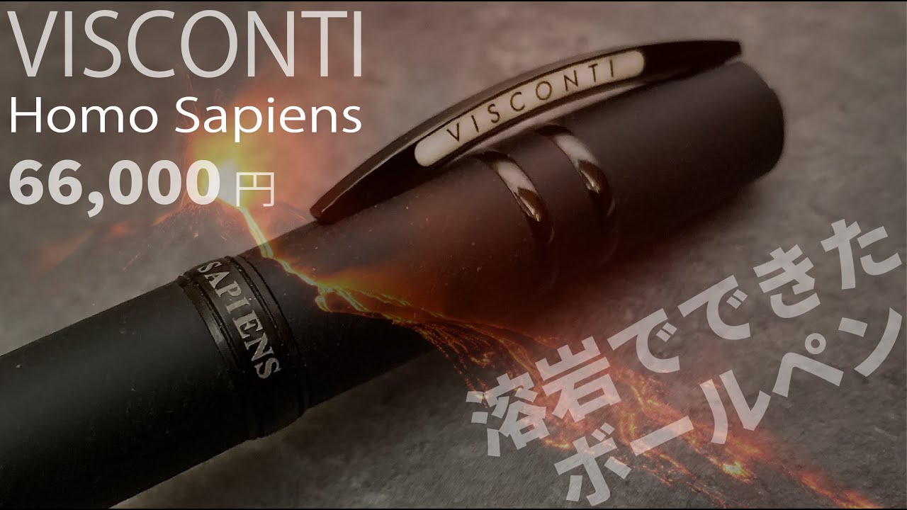 VISCONTI HomoSapiens（ホモサピエンス）｜溶岩から生まれたボールペン