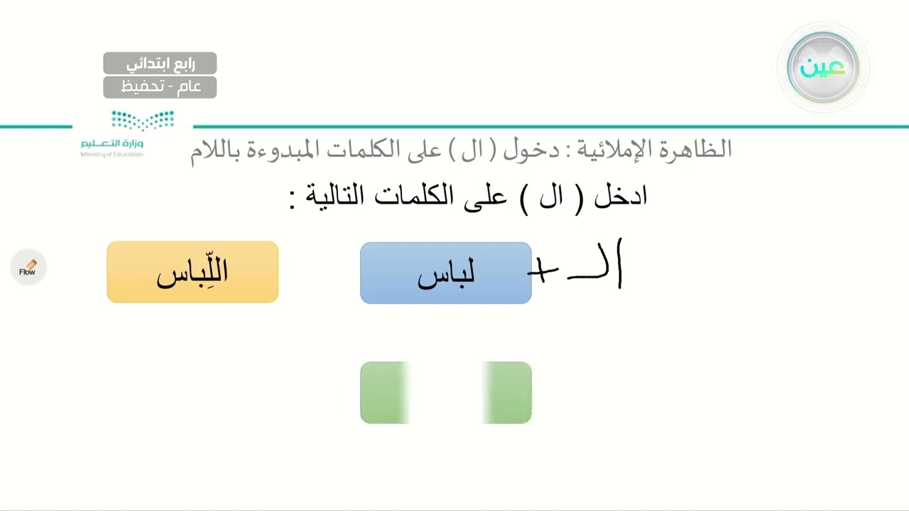 الظاهرة الإملائية : دخول ( ال )على الكلمات المبدوءة  باللام  3 - لغتي الجميلة - رابع ابتدائي