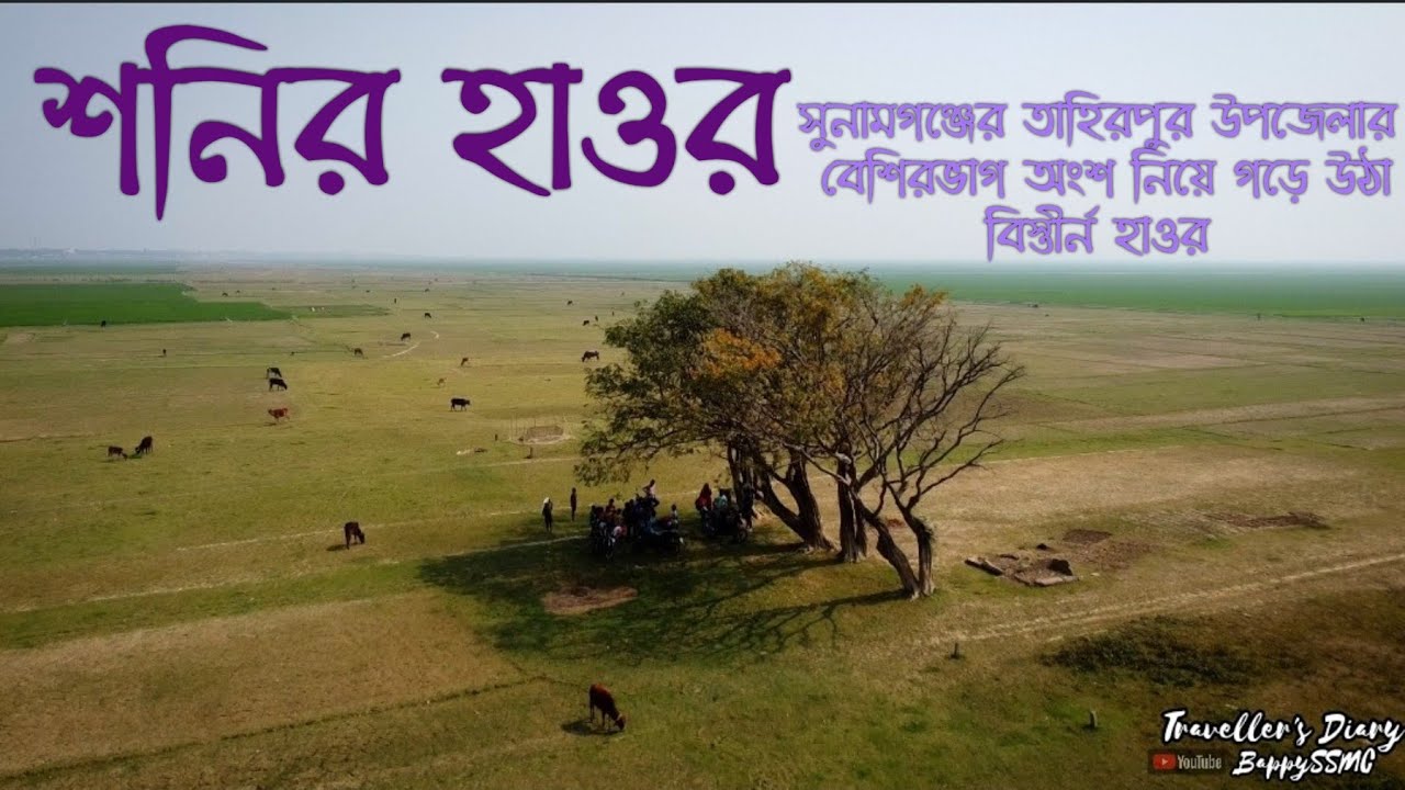 শনির হাওর, তাহিরপুর- বিশ্বম্ভরপুর- জামালগন্জ,  সুনামগন্জ Shonir Haor, Tahirpur, Sunamganj