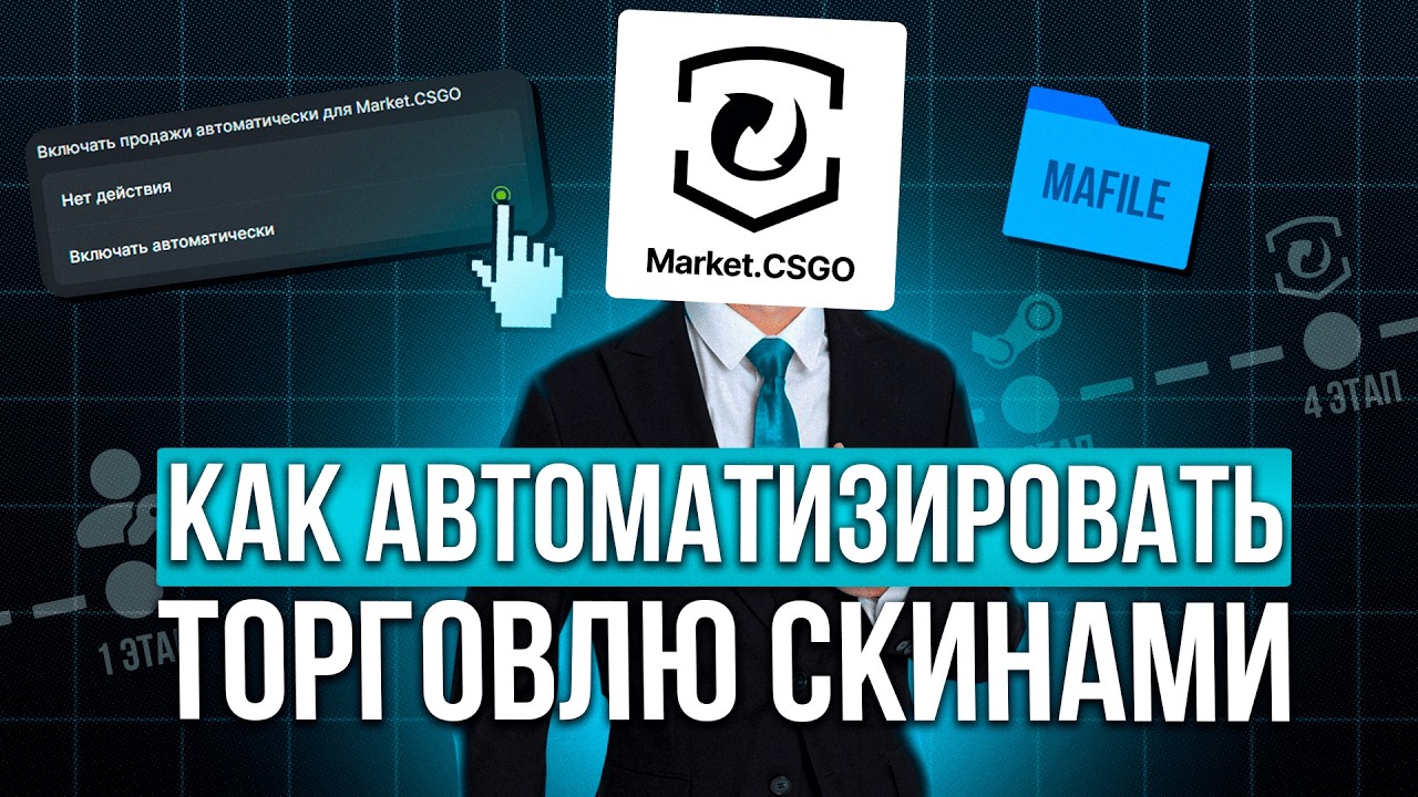 Как автоматизировать покупку и продажу скинов CS2 на Market.CSGO?