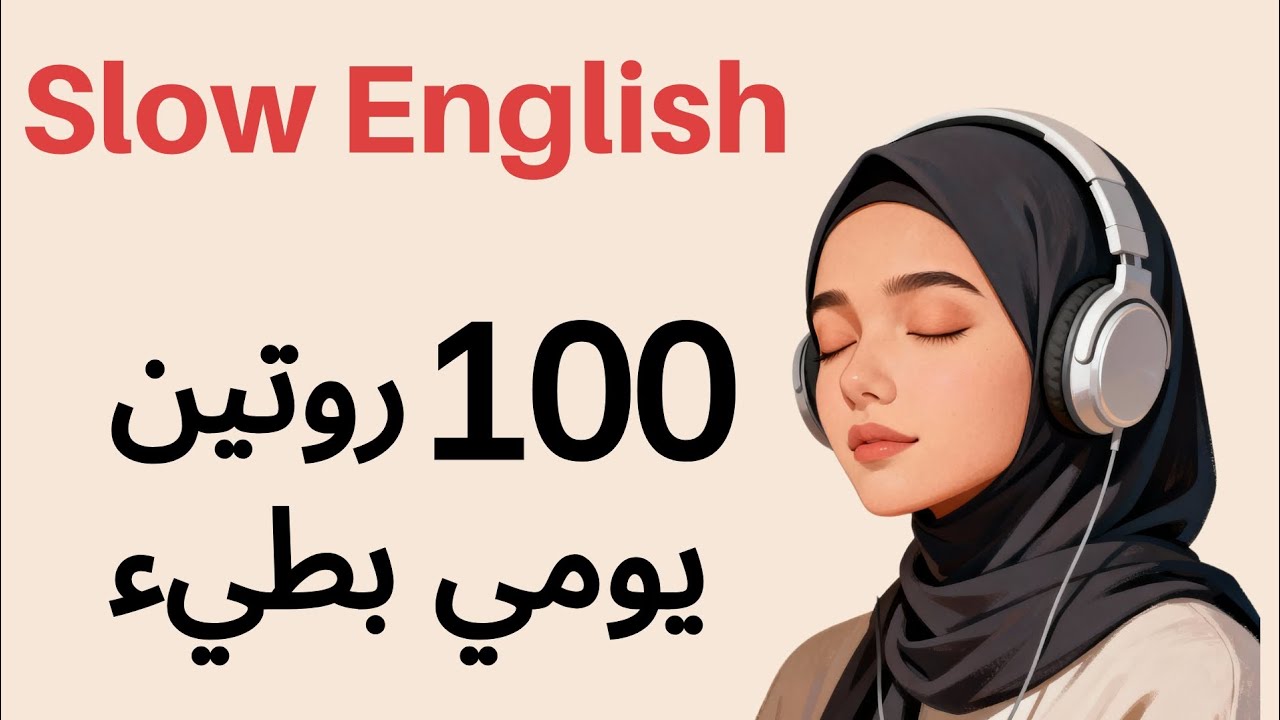 100 جملة إنجليزية عن الروتين اليومي/ تدريب بطيء على الاستماع والتحدث/ المستوى A1 A2