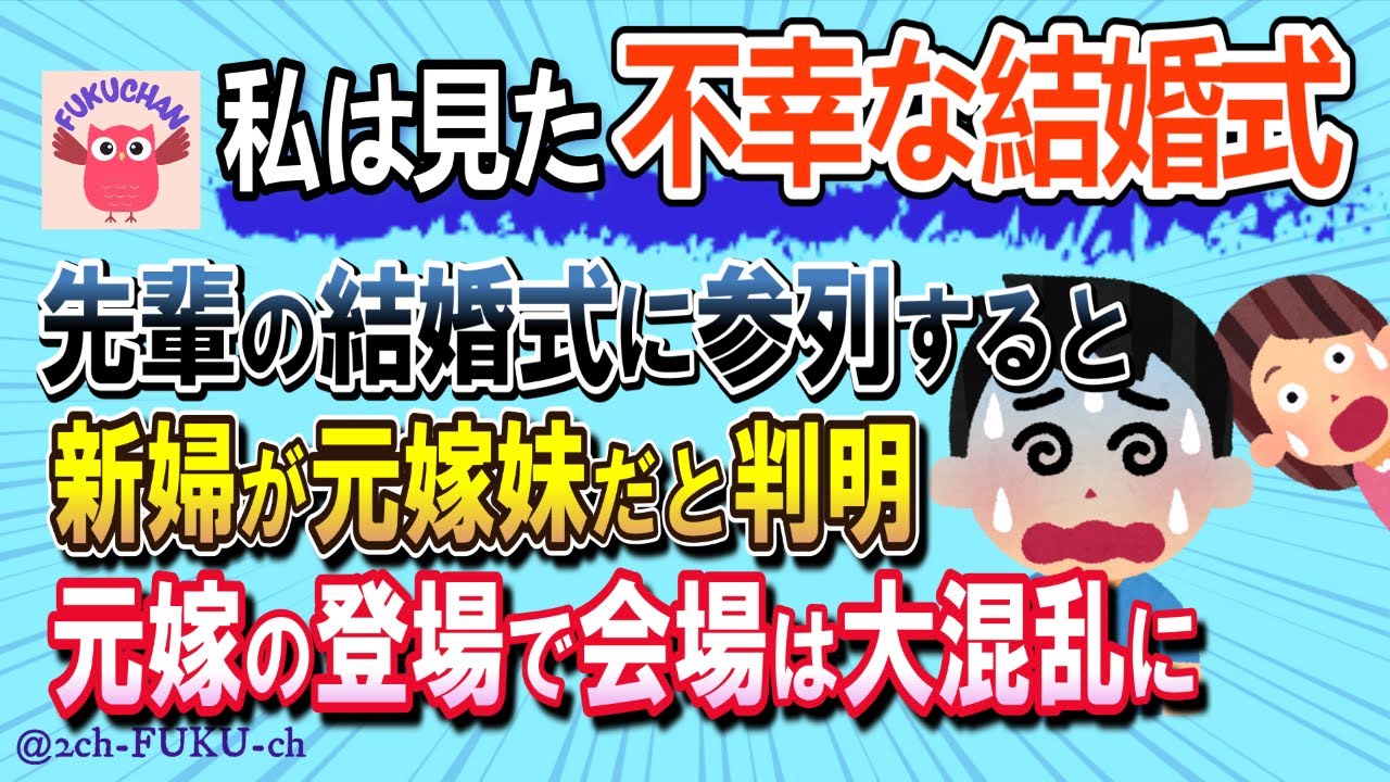 【不幸な結婚式】先輩の結婚式に参列すると新婦が元嫁の妹だった！／他【2chスレまとめ　ゆっくり解説　聞き流し　修羅場】