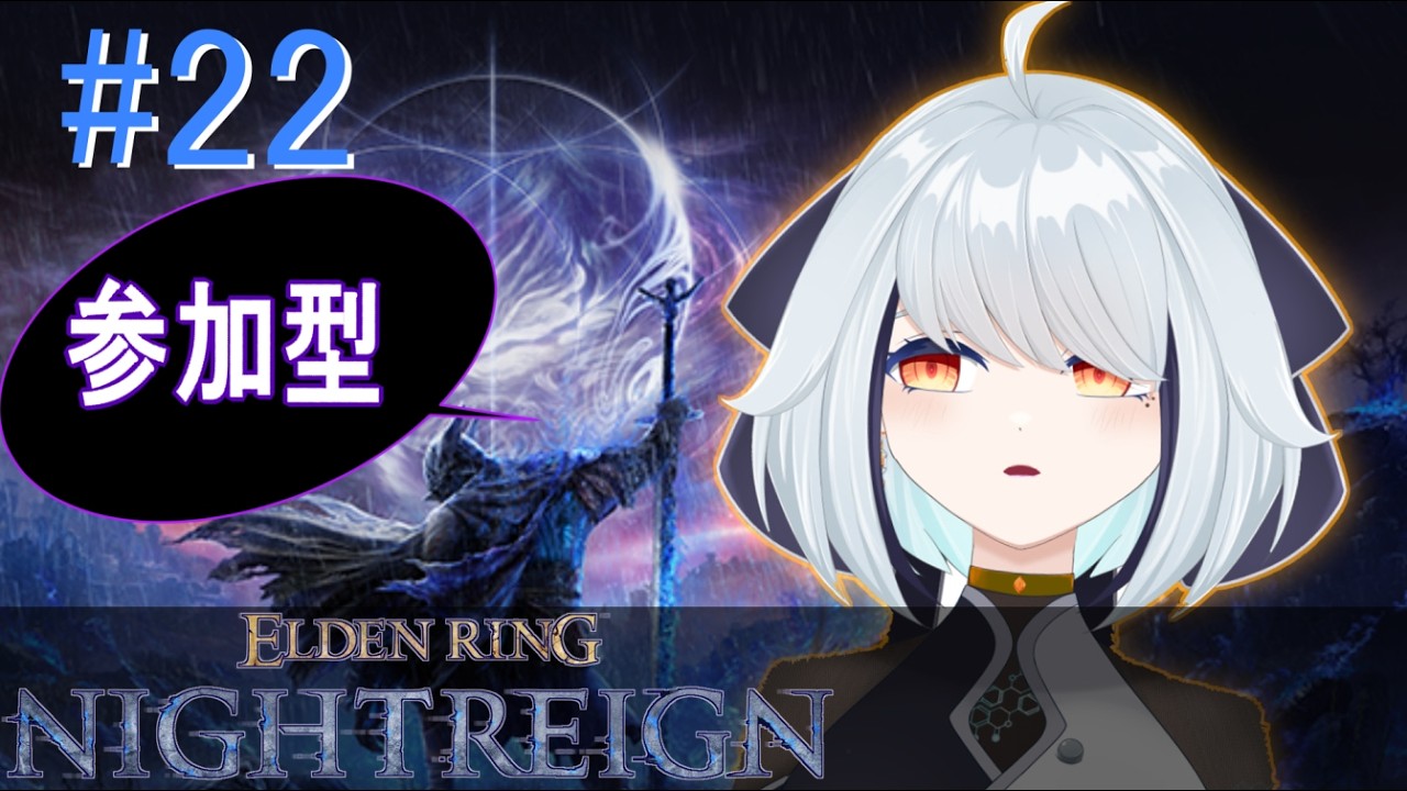 #22【参加型/steam版】ヤギ…ヤギ…ヤギ…【エルデンリング ナイトレイン】