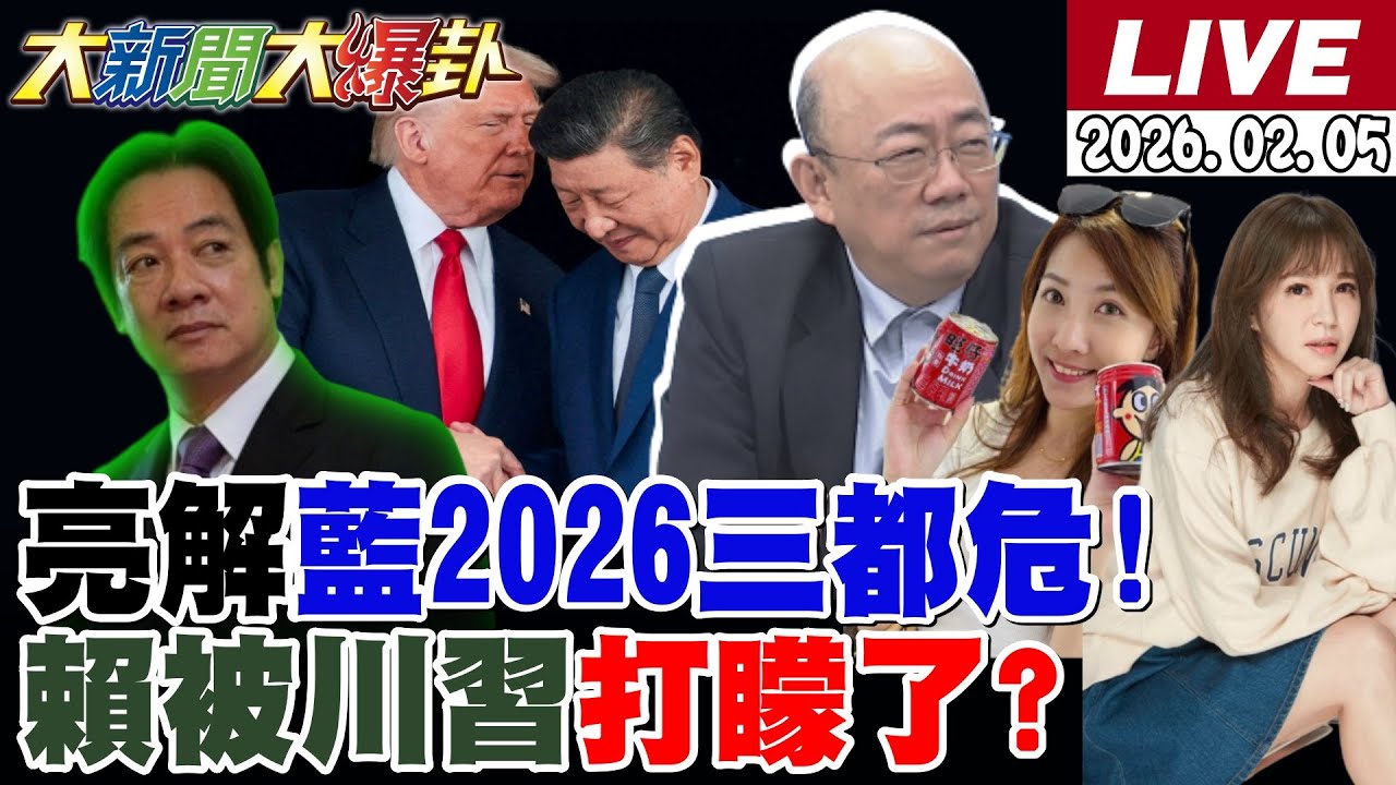 【#大新聞大爆卦 LIVE】現正直播中 20260205 @大新聞大爆卦HotNewsTalk