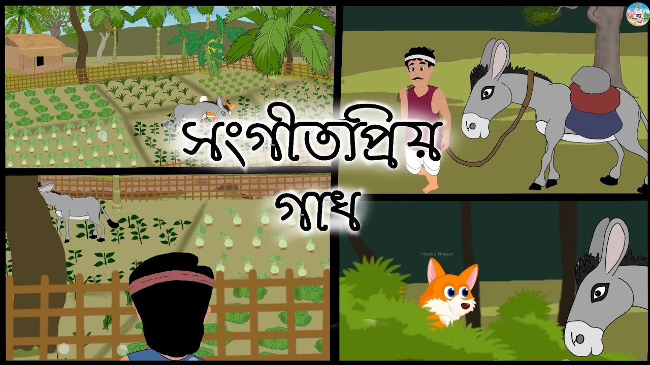Assamese Story - সংগীত প্ৰিয় গাধ | panchatantar hadhu | moral stories | Khadhu Kotha