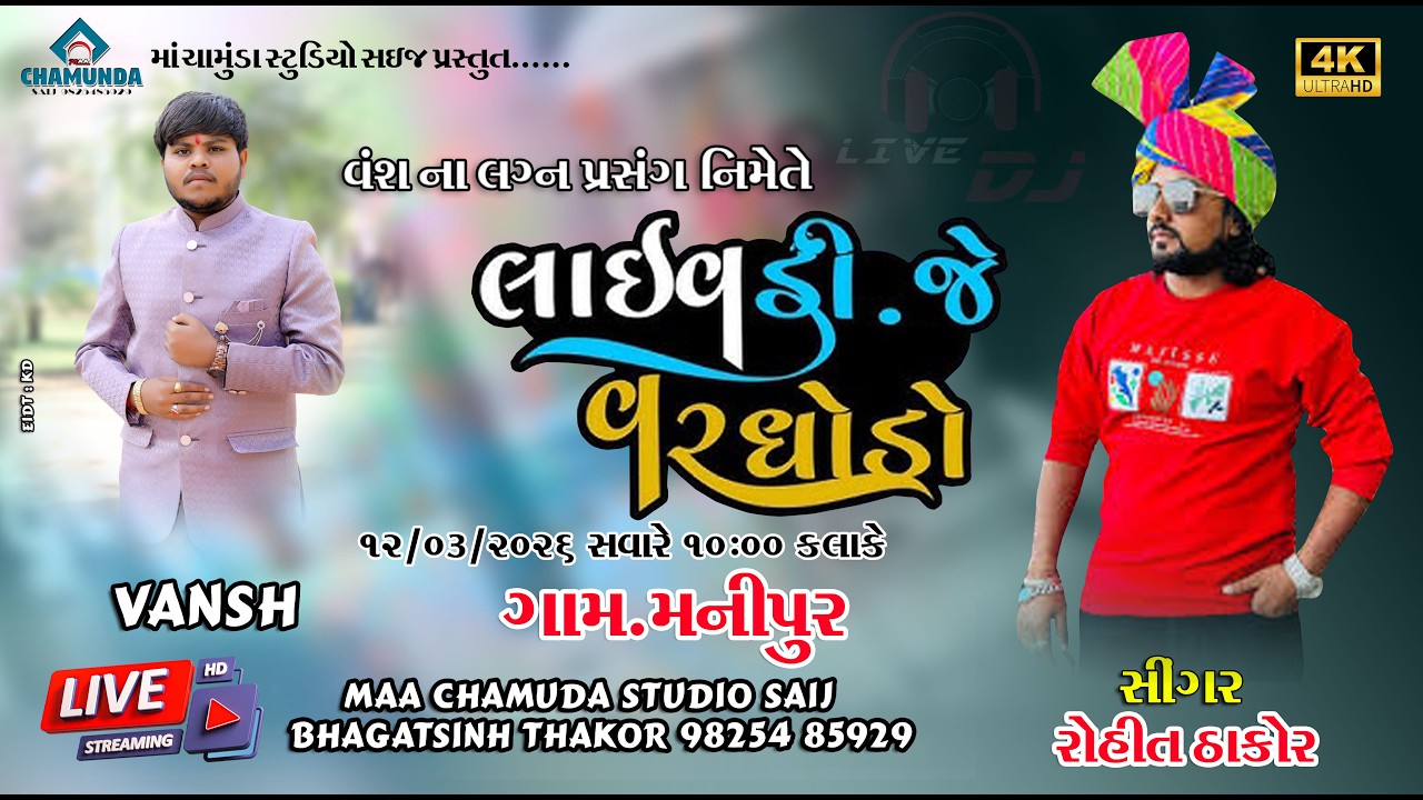 વંશના લગ્ન પ્રસંગે નિમિતે લાઈવ ડી.જે. મનીપુર ll રોહિત ઠાકોર