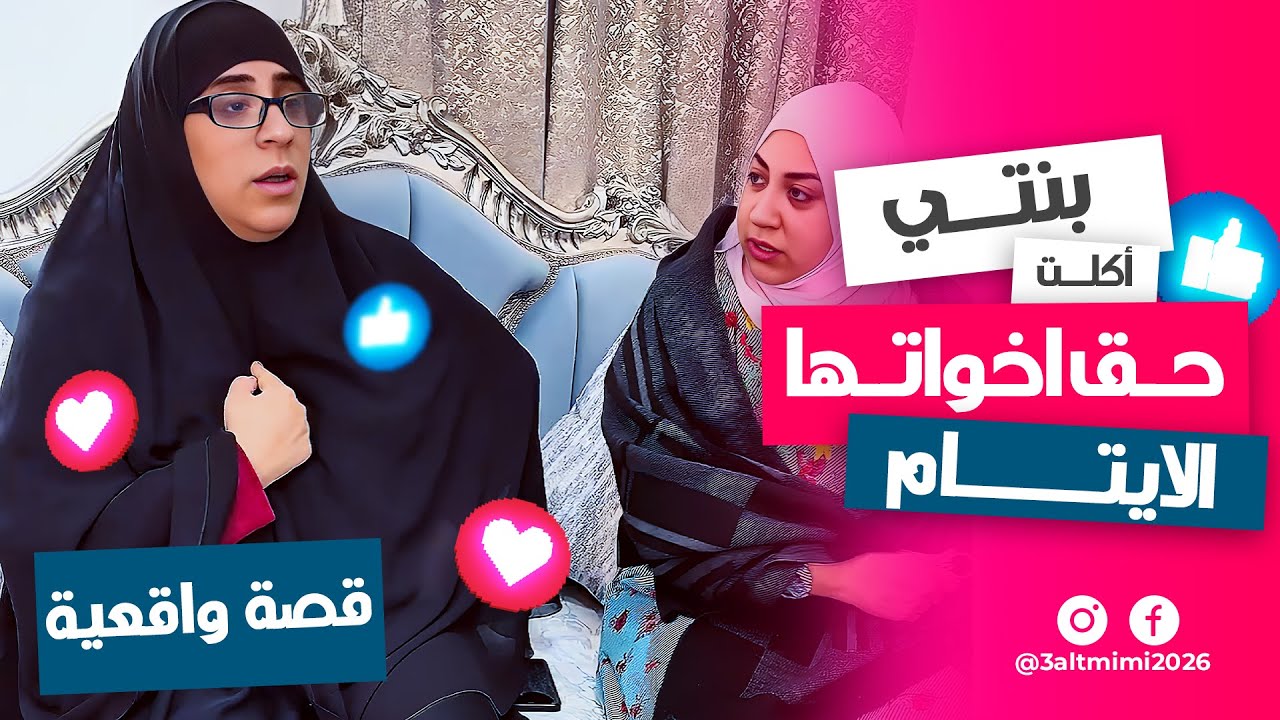حق الأيتام ضاع بسبب بنتي… أتصرف إزاي؟ 😔⚠️