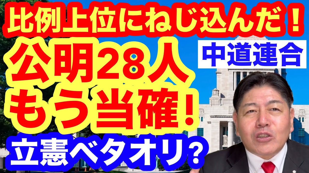 【衆院選】公明、早くも全員当確！比例上位に28人・交渉で立憲をねじ伏せた！ #中道改革連合 #公明党 #立憲民主党
