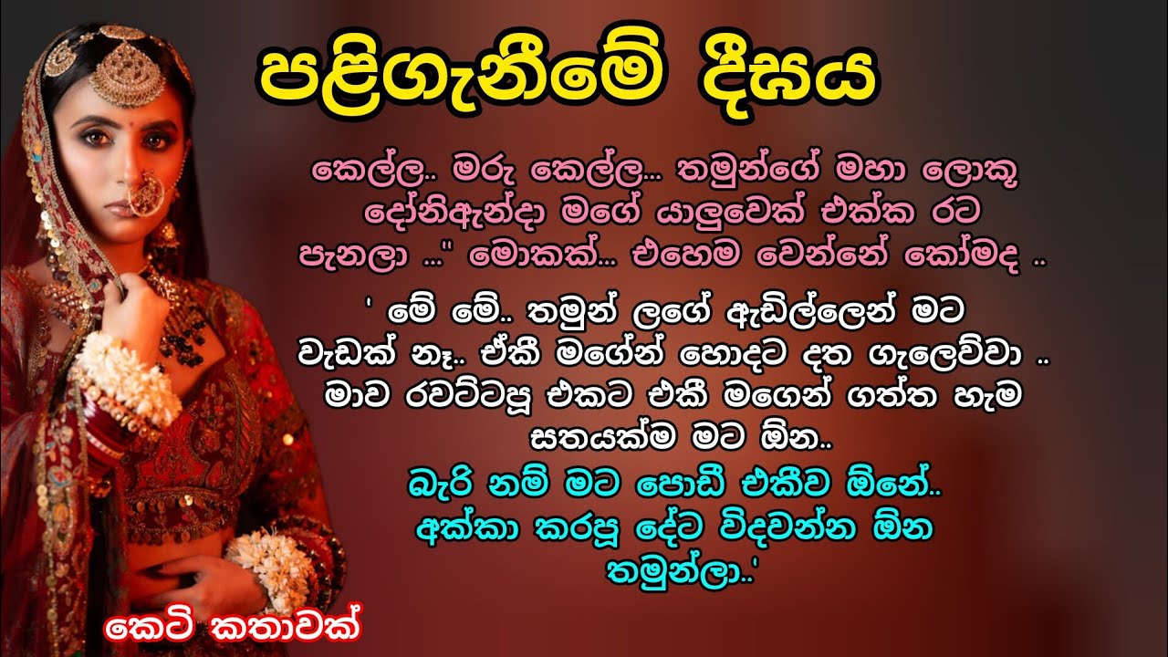 පලිගැනීමේ දීඝය 💖 කෙටි කතාවක් 💕🌷 #ආදරකතා #කෙටිකතා #lovestorysinhala #adarakatha #keti_katha 