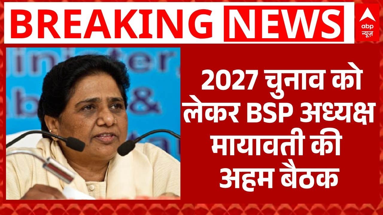 UP Election 2027: 2027 चुनाव की तैयारियों को लेकर BSP अध्यक्ष मायावती की अहम  बैठक | Breaking