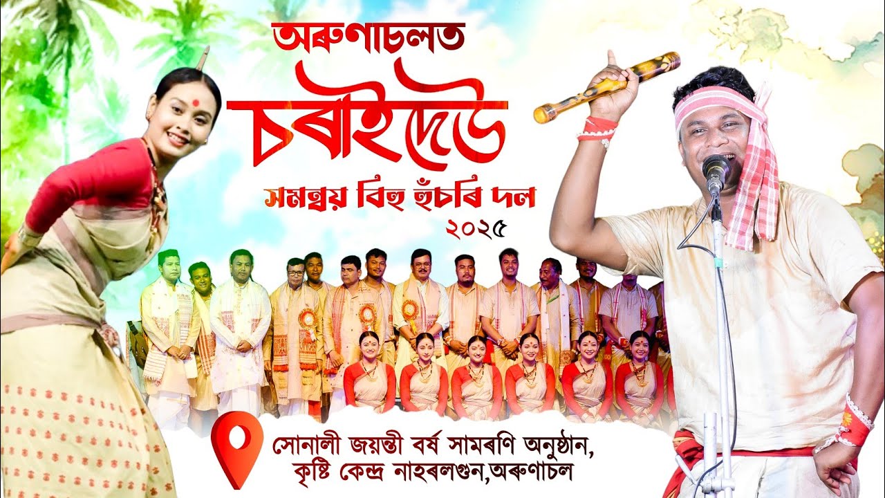 অৰুণাচলত চৰাইদেউ সমন্বয় বিহু হুঁচৰি দল|Charaideo samanoy husori dol 2025|Kristi kendra|Arunachal