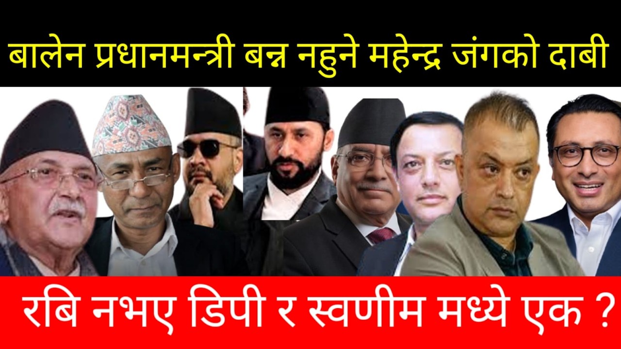 Balen Shah  प्रधानमन्त्री बन्नुहुन्न,Rabi Lamichhane नभए  Dp Aryal  वा स्वर्णीम प्रधानमन्त्री ?
