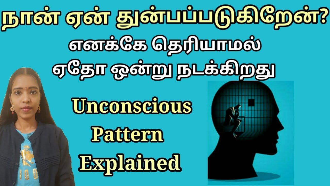 நம் துன்பத்திற்கு நாமே காரணம் என்றால் நான் துன்பப்பட வேண்டும் என்று நினைக்கவே இல்லையே|Unconscious