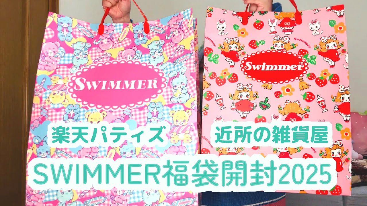 SWIMMER福袋開封2025💜楽天パティズと近所の雑貨屋のものと比べてみたよ👻