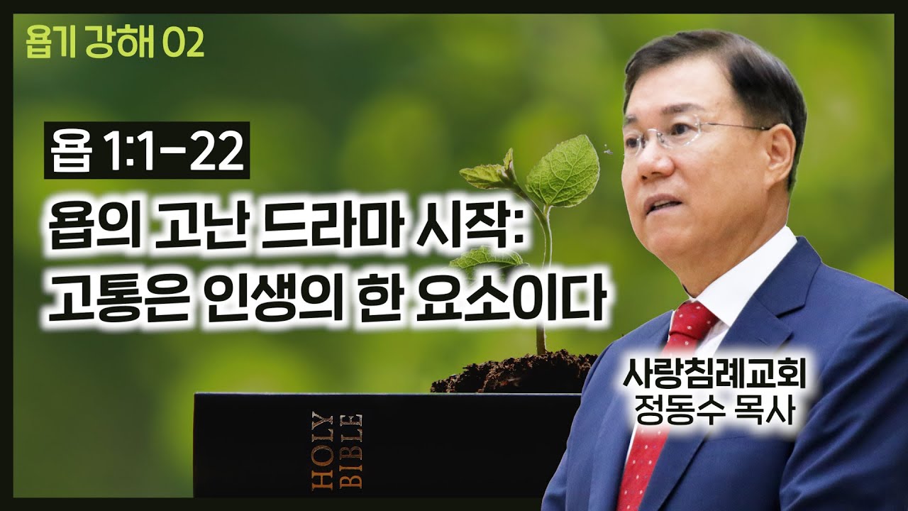 욥의 고난 드라마 시작_고통은 인생의 한 요소이다_욥기서 강해 02: 정동수 목사, 사랑침례교회, 킹제임스 흠정역 성경, 설교 말씀