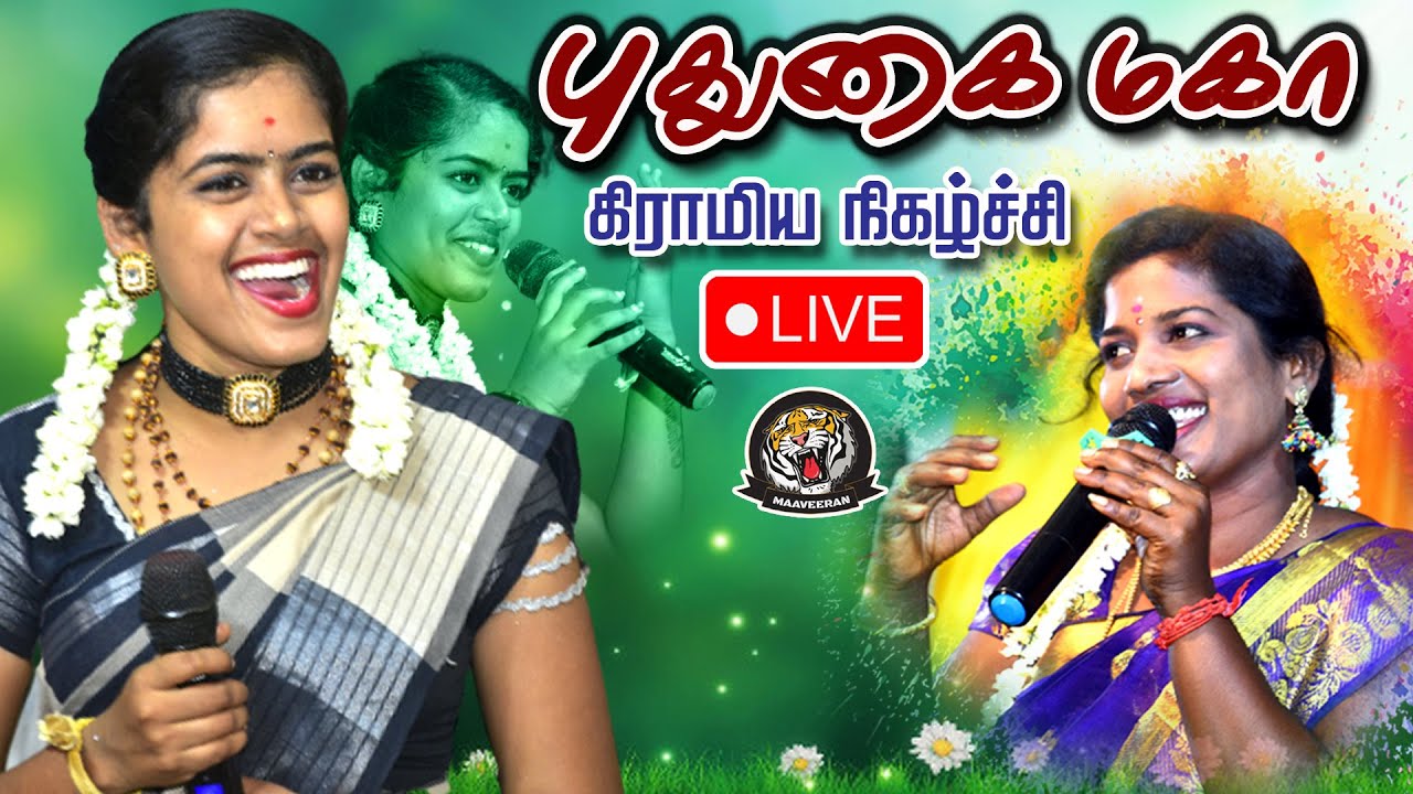 🔴 Live வடசேரிப்பட்டி | புதுகை மகா வழங்கும் கிராமிய நிகழ்ச்சி நேரலை...