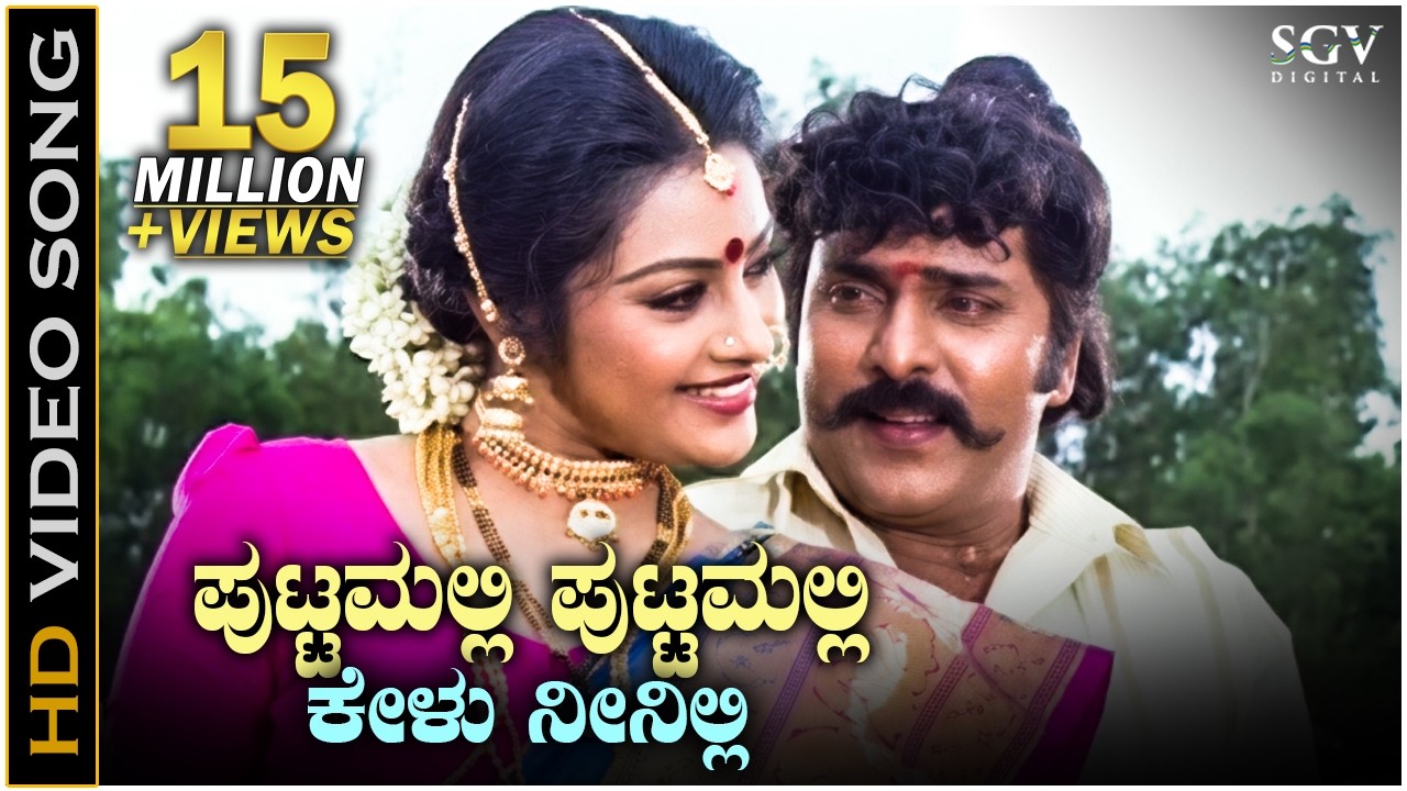 Puttmalli Puttamalli - Putnanja - HD Video Song | Ravichandran | Meena | Mano | Chithra | Hamsalekha