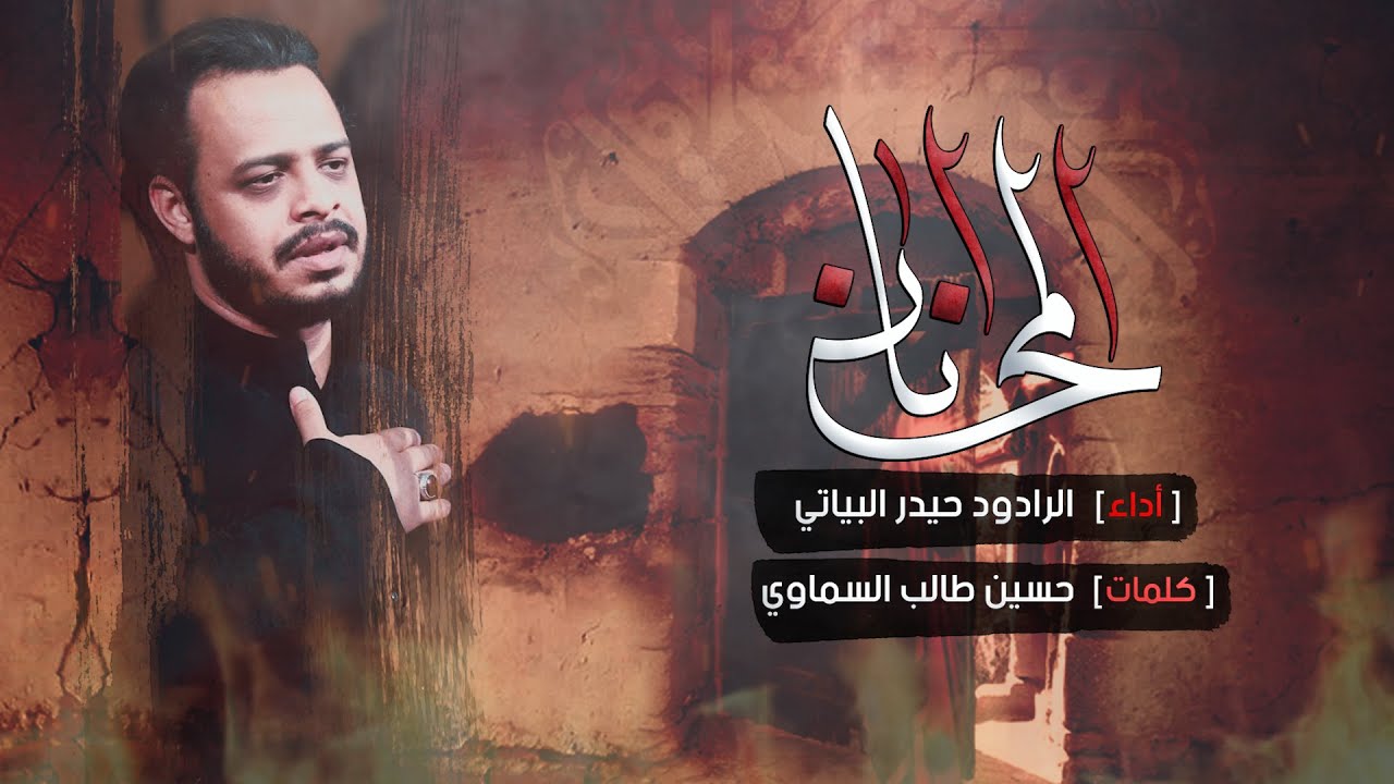 انا المحسن / الرادود حيدر البياتي النجفي
