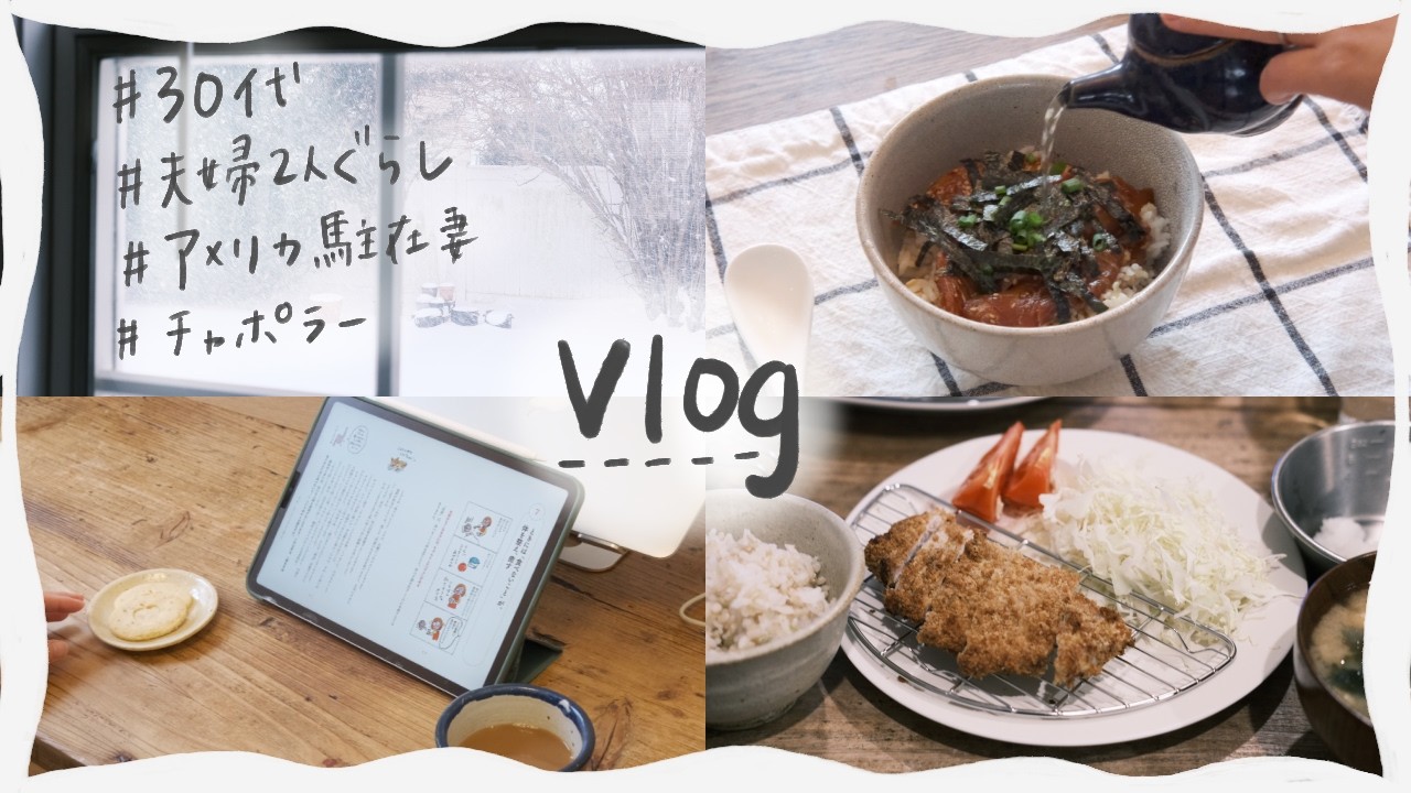 【vlog】アメリカ駐在妻の日常／休日の過ごし方☃️／ぶりの出汁茶漬け／読書📚／エアフライヤーでとんかつ
