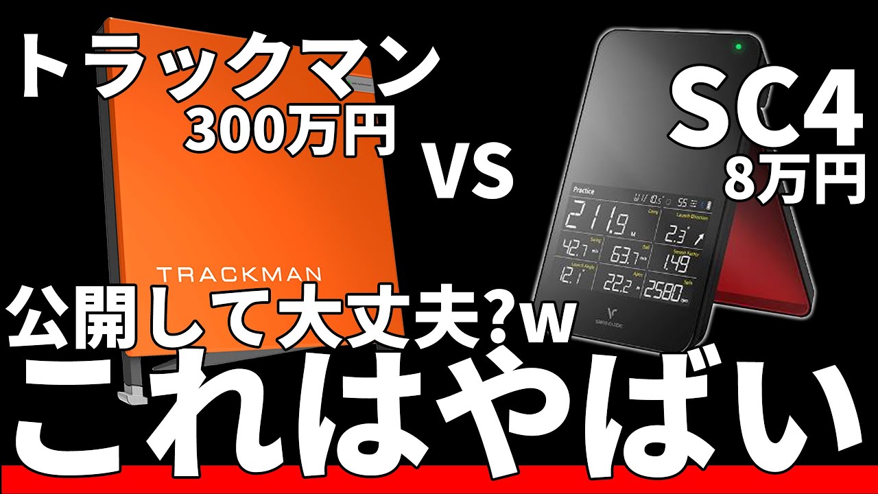 SC4をトラックマンと比較試打したらやばかった！HS別で徹底比較！