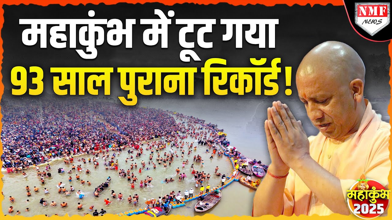 Maha Kumbh: यही है Yogi की ताकत, जो 93 साल में नहीं हुआ योगी राज में हो गया !