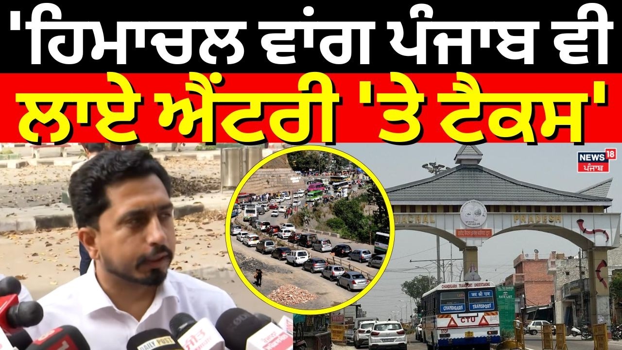 MLA Dinesh Chadha: 'ਹਿਮਾਚਲ ਵਾਂਗ ਪੰਜਾਬ ਵੀ ਲਾਏ ਐਂਟਰੀ 'ਤੇ ਟੈਕਸ' | Punjab Vidhan Sabha Session | N18V