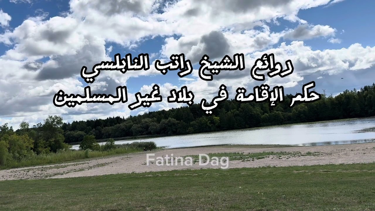 حكم الإقامة في بلاد غير المسلمين- للشيخ راتب النابلسي