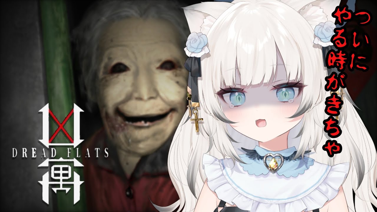 【初見】凶寓｜怖すぎるって噂の和風ホラー…耐えられるのか！？【VTuber】