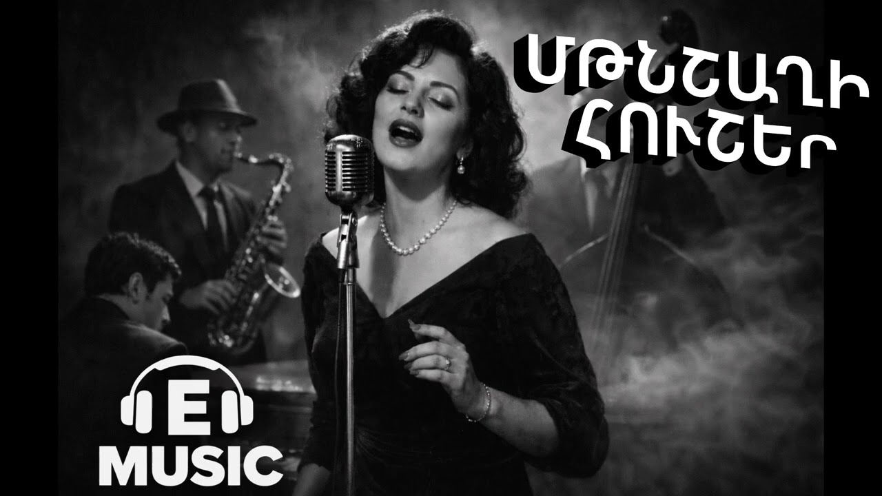 Մթնշաղի Հուշեր | Armenian Vintage Jazz Song | E Music #music #emusic #musicvideo 