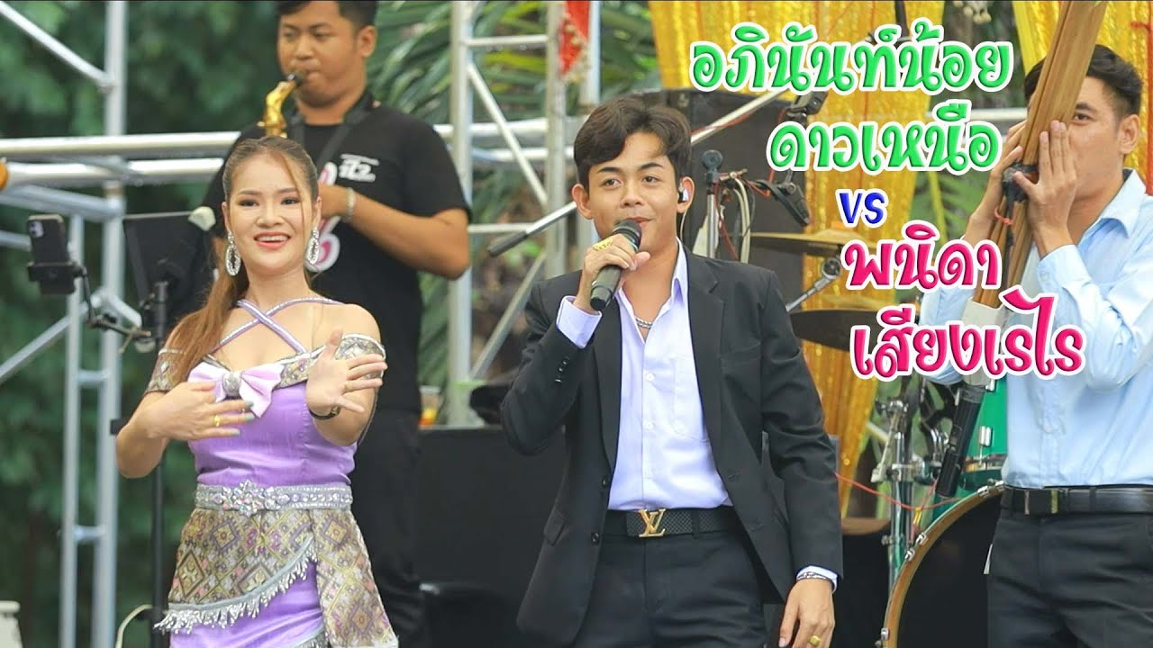 ลำกลอนประยุกต์อภินันท์น้อย ดาวเหนือ&พนิดา เสียงเรไรIชาเขียวเทอโบเรนเจอร์Iแบตแมนซาวด์มหาสารคาม