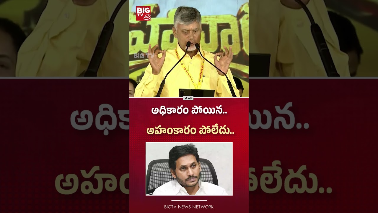 CM Chandrababu | అధికారం పోయిన.. అహంకారం పోలేదు..  BIG TV