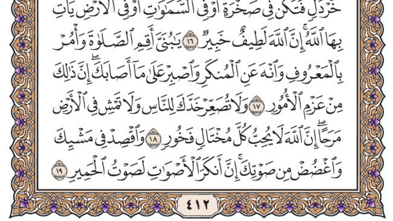 سورة لقمان مكتوبة / فضيلة الشيخ ياسر الدوسري