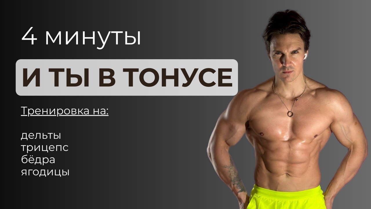 КАК ЗА 4 МИНУТЫ ПРОКАЧАТЬ ВСЁ ТЕЛО