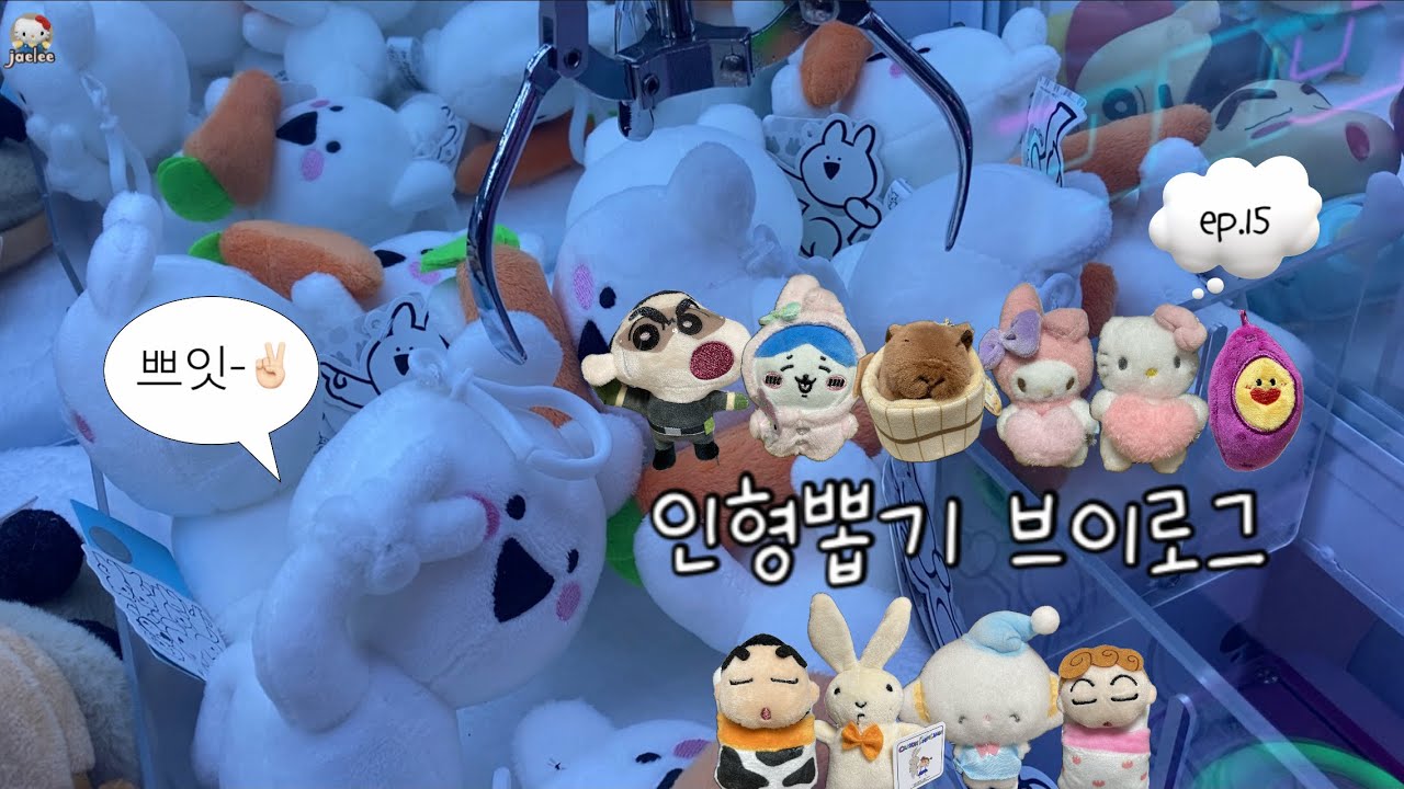 인형뽑기 브이로그 ➊➎ | NEW 뽑기방에서 만난 혜자 집게로 행복한 뽑기 🥰❤️ 같이 즐겨봐요 🫶🏻🫶🏻