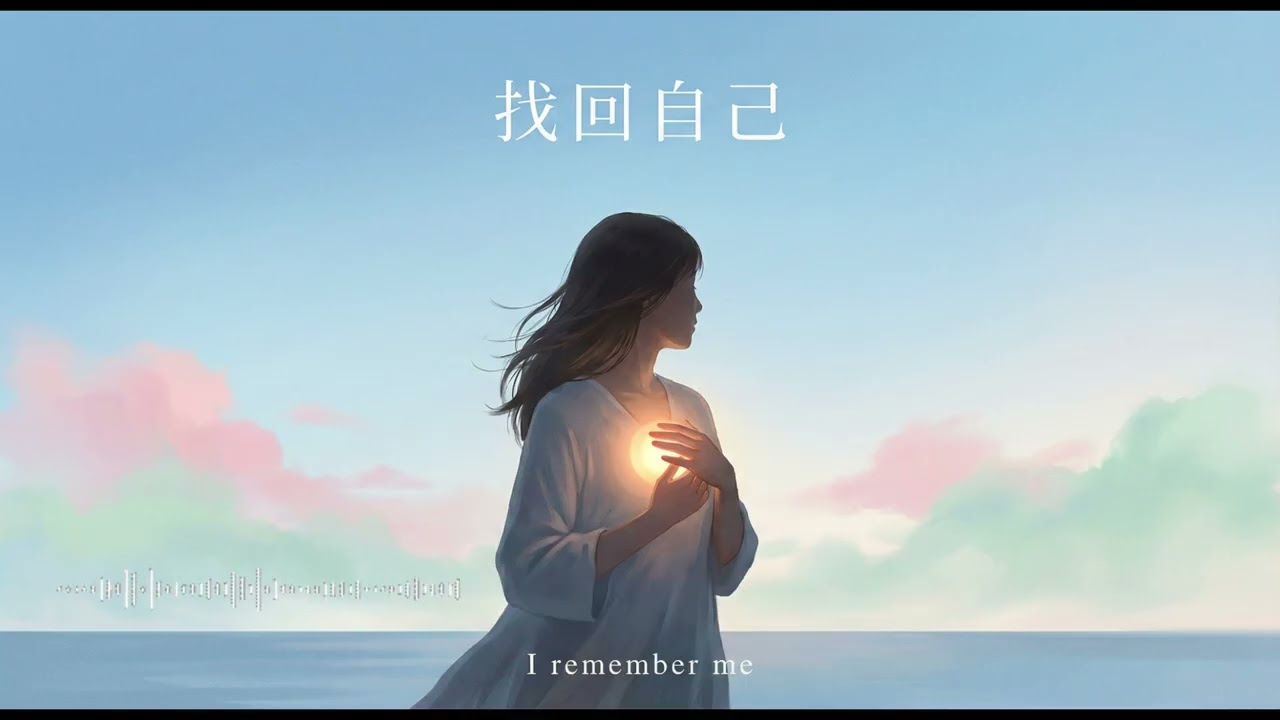 Amanda 灵光疗愈主题曲 - 找回自己
