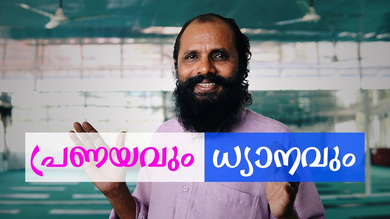 പ്രണയവും ധ്യാനവും | Malayalam Motivation Talk