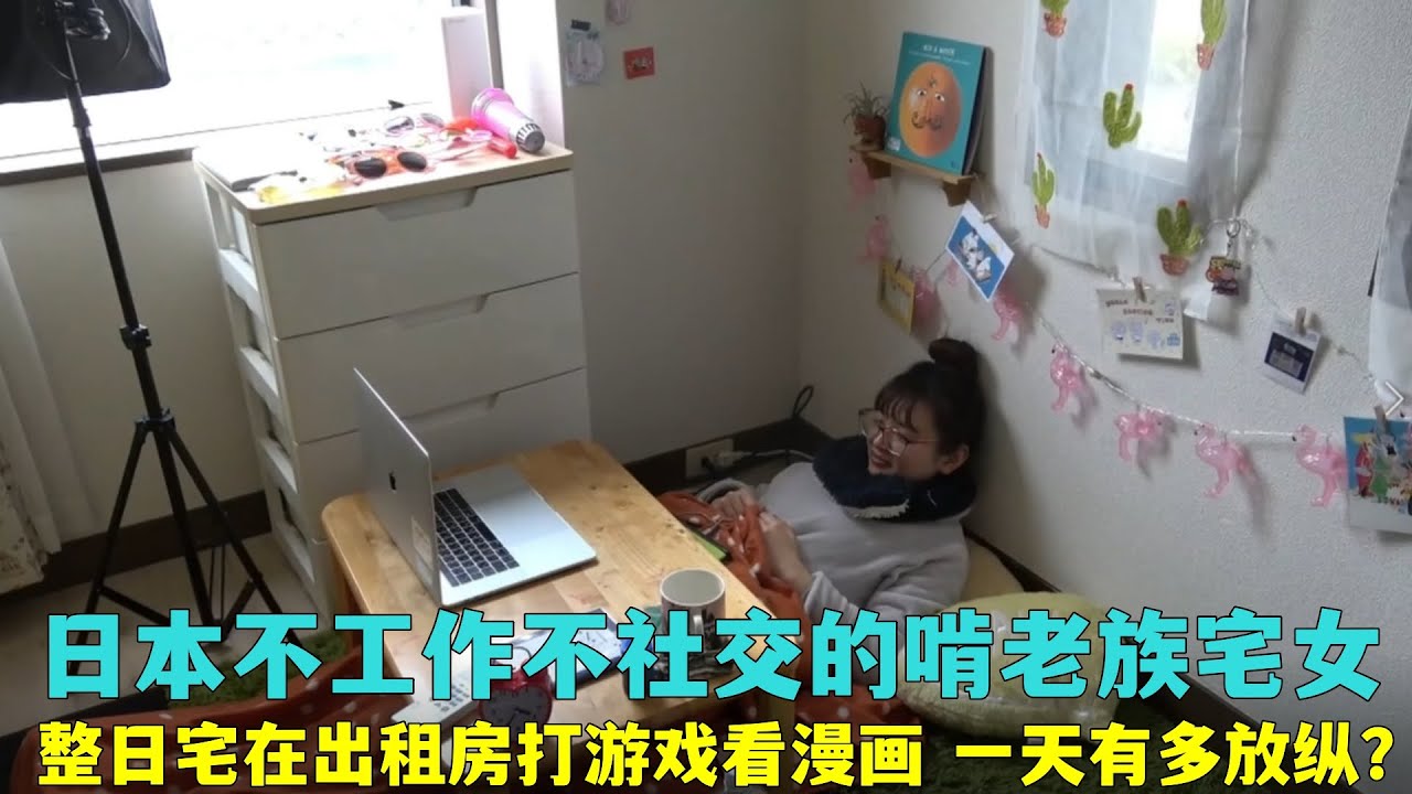 日本不工作的啃老族宅女，整日蜗居在出租房摆烂，一天有多放纵？