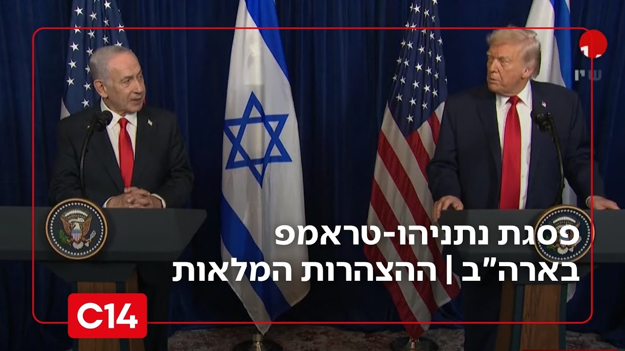 פסגת נתניהו-טראמפ בארה