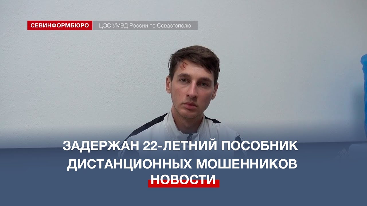 В Севастополе поймали курьера-пособника телефонных мошенников