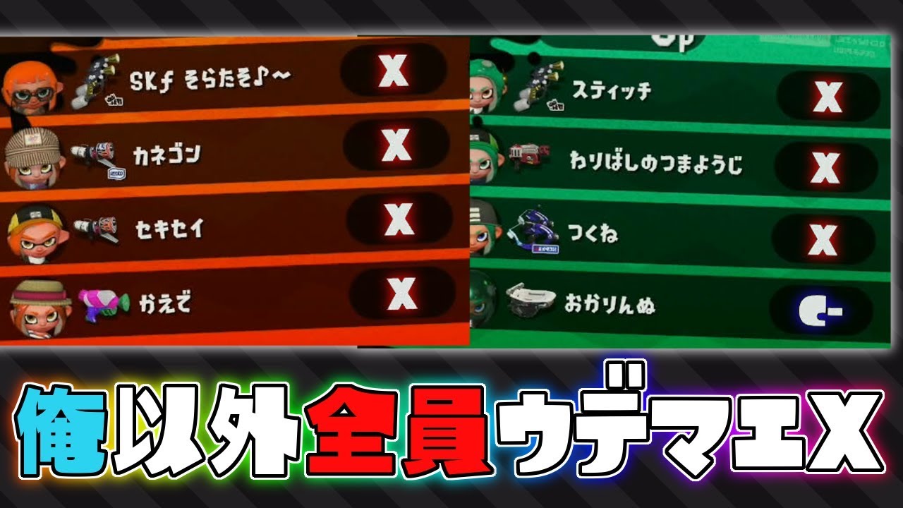 俺以外ウデマエXなら偶然とか起こらず絶対に負ける説検証したら凄い結果にww 【スプラトゥーン2】