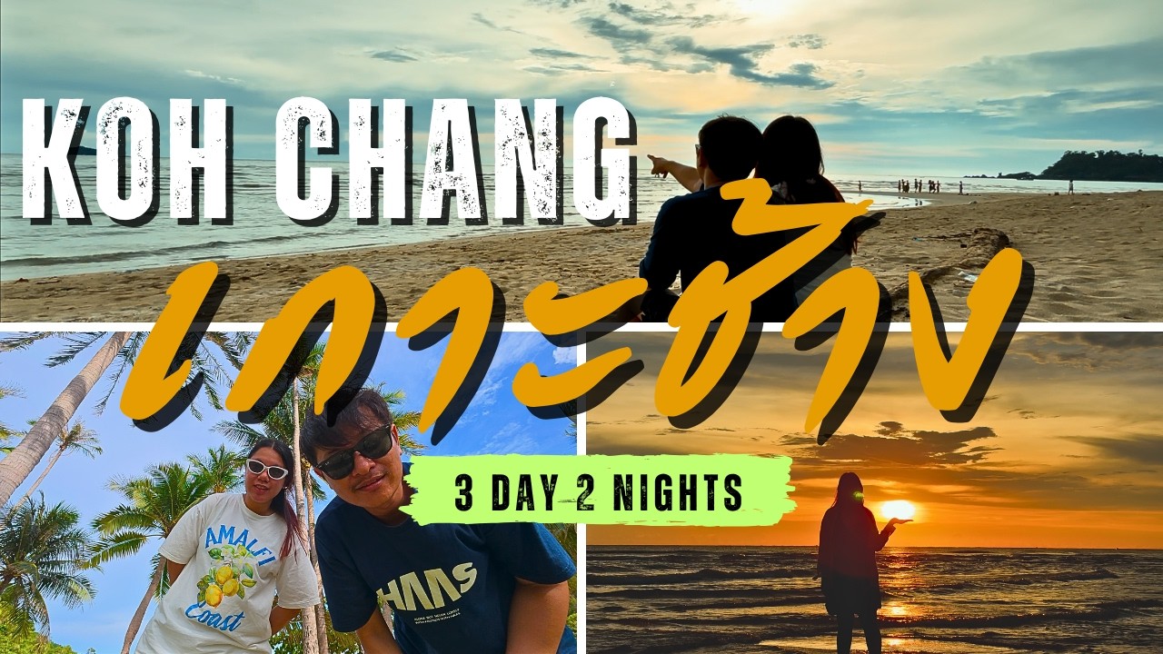 แบมบูพาเที่ยว | EP. 28 Koh Chang เที่ยวเกาะช้าง จ. ตราด 3 วัน 2 คืน งบคนละ 4400 บาท ไม่มีรถส่วนตัว