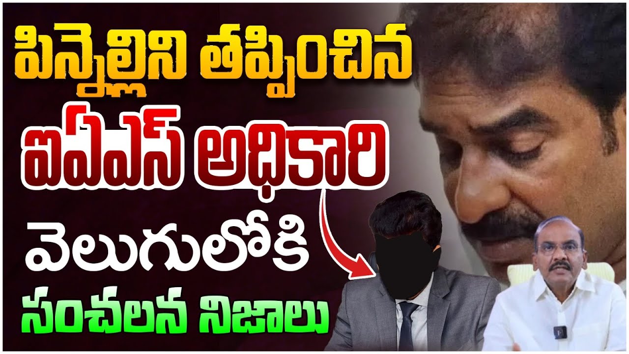పిన్నెల్లిని తప్పించిన IAS అధికారి | Prathipati Pulla Rao Shoking Comments on Pinnelli EVM Case