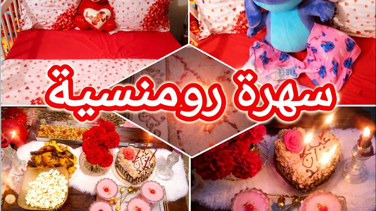 سهرة رومنسية ❤️😍خرجت على الروتين اليومي💯💦 واش لبست 🥰🌷كيفاش ديكوريت🥳😘 واش حضرت😘 