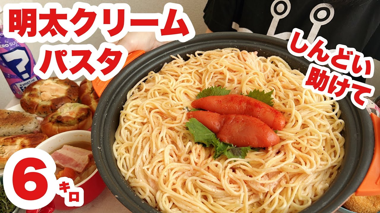 【大食い】気持ちの整理がつかないので打ち明けさせてください【明太クリームパスタ】