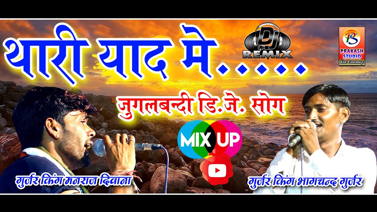 गुर्जर किंग मनराज दिवाना व जख्मी किंग भागचंद गुर्जर~New Love Song 2021~Prakash Studio Live Coverage