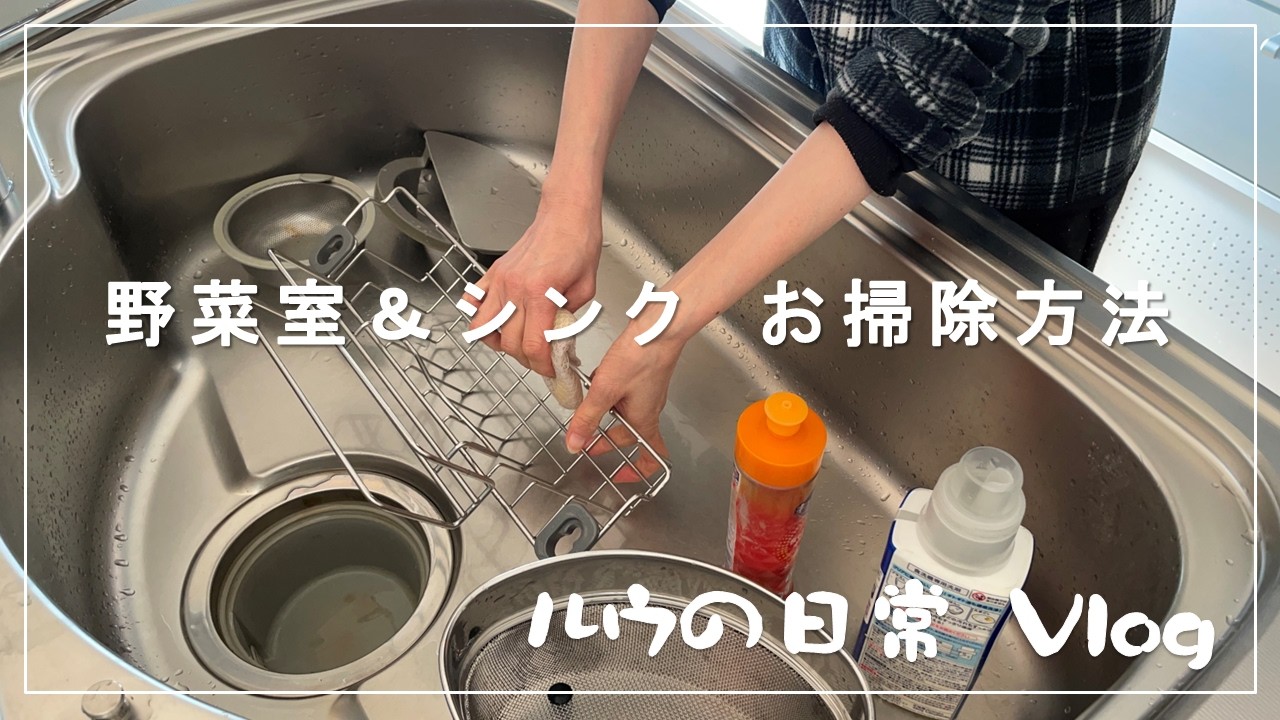 朝からおうちリセット｜畑でとれた野菜室の整理・キッチンシンクのお掃除｜新しい洗濯機