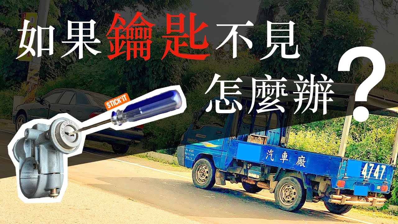 『鑰匙不見怎麼辦？』偷車方法/威力1.2/破解鑰匙/引擎鎖頭更換/引擎鎖頭/車鑰匙頭/最容易被偷的車/偷車步驟/解鎖/破解鎖頭/拆鎖頭/破壞鎖頭