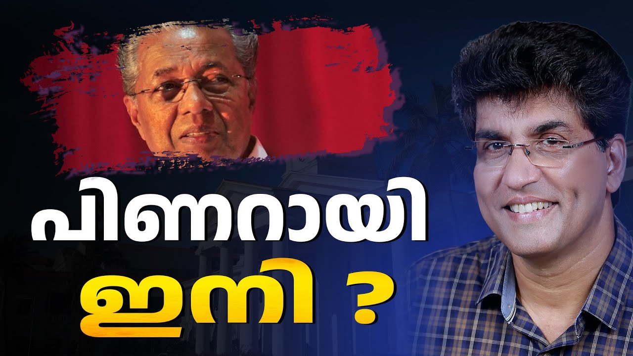 പിണറായി മൂന്നാം വട്ടം വന്നാൽ | ABC CHAT