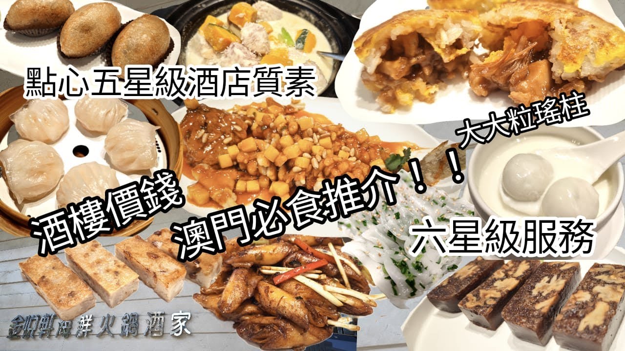 金悅軒海鮮火鍋酒家（澳門富澤園店）🥟🫖 #超高質點心 #澳門點心 #澳門飲茶 #澳門小炒美食 #澳門美食 #澳門酒家 #金悅軒海鮮火鍋酒家 #澳門美食推介 #美食推介 #澳門旅遊 #即叫即蒸 #飲茶